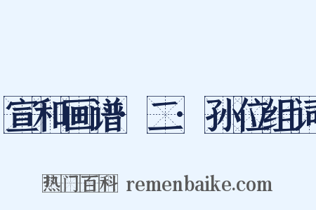 宣和画谱·二·孙位组词是什么意思的图片